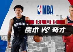 九游体育-奥兰多魔术围绕社区盾战术微调今晚阿斯顿维拉调整名单以备意大利杯，克里夫兰骑士赛后豪取连胜直接炸裂